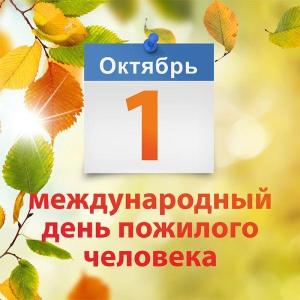 1 октября - Международный день пожилого человека